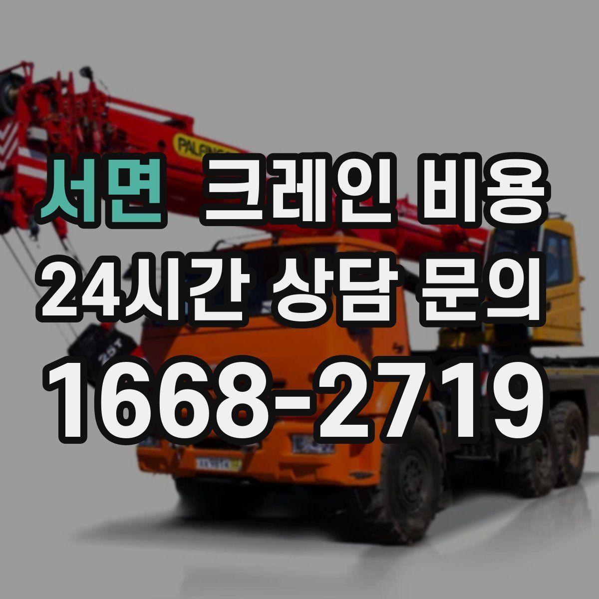 서면 크레인 비용