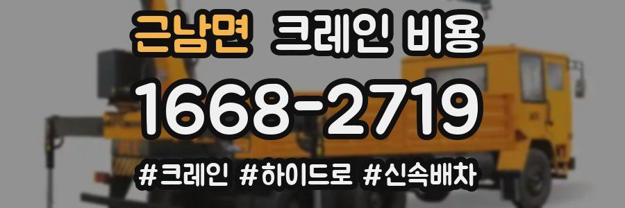 근남면 크레인 비용
