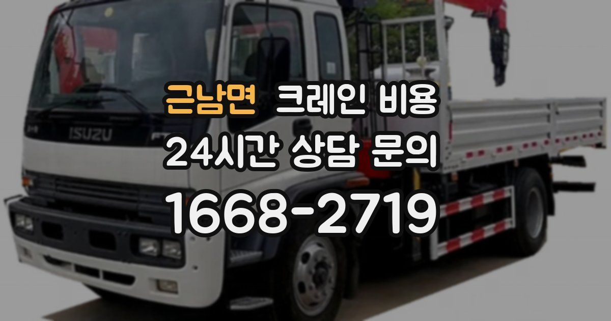 근남면 크레인 비용