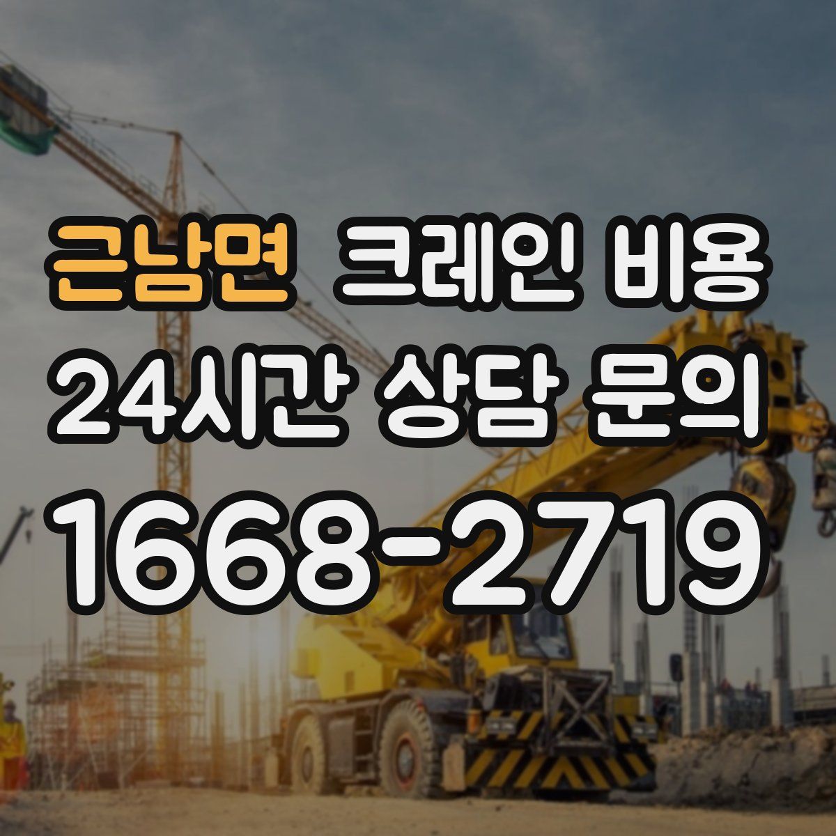 근남면 크레인 비용