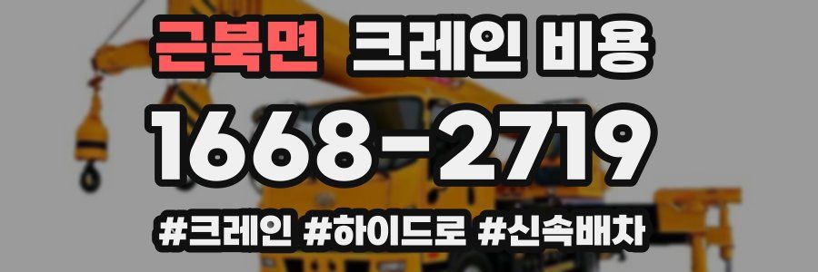 근북면 크레인 비용