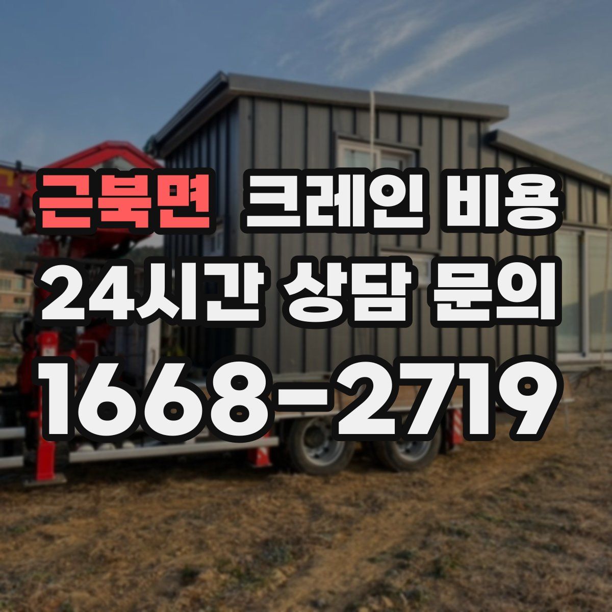 근북면 크레인 비용