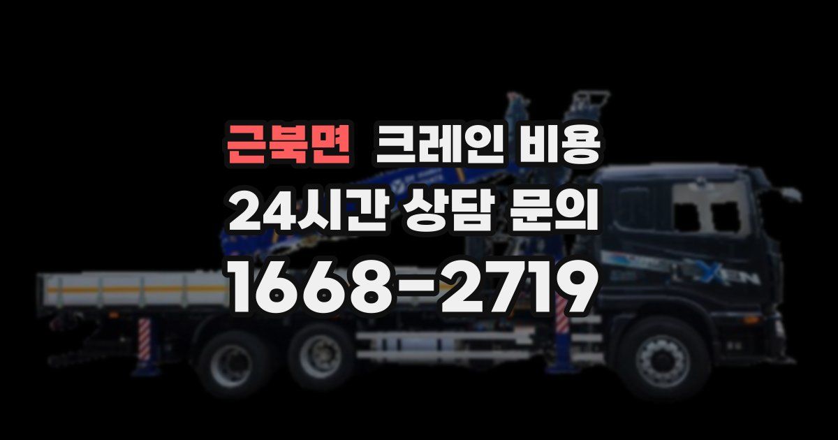 근북면 크레인 비용