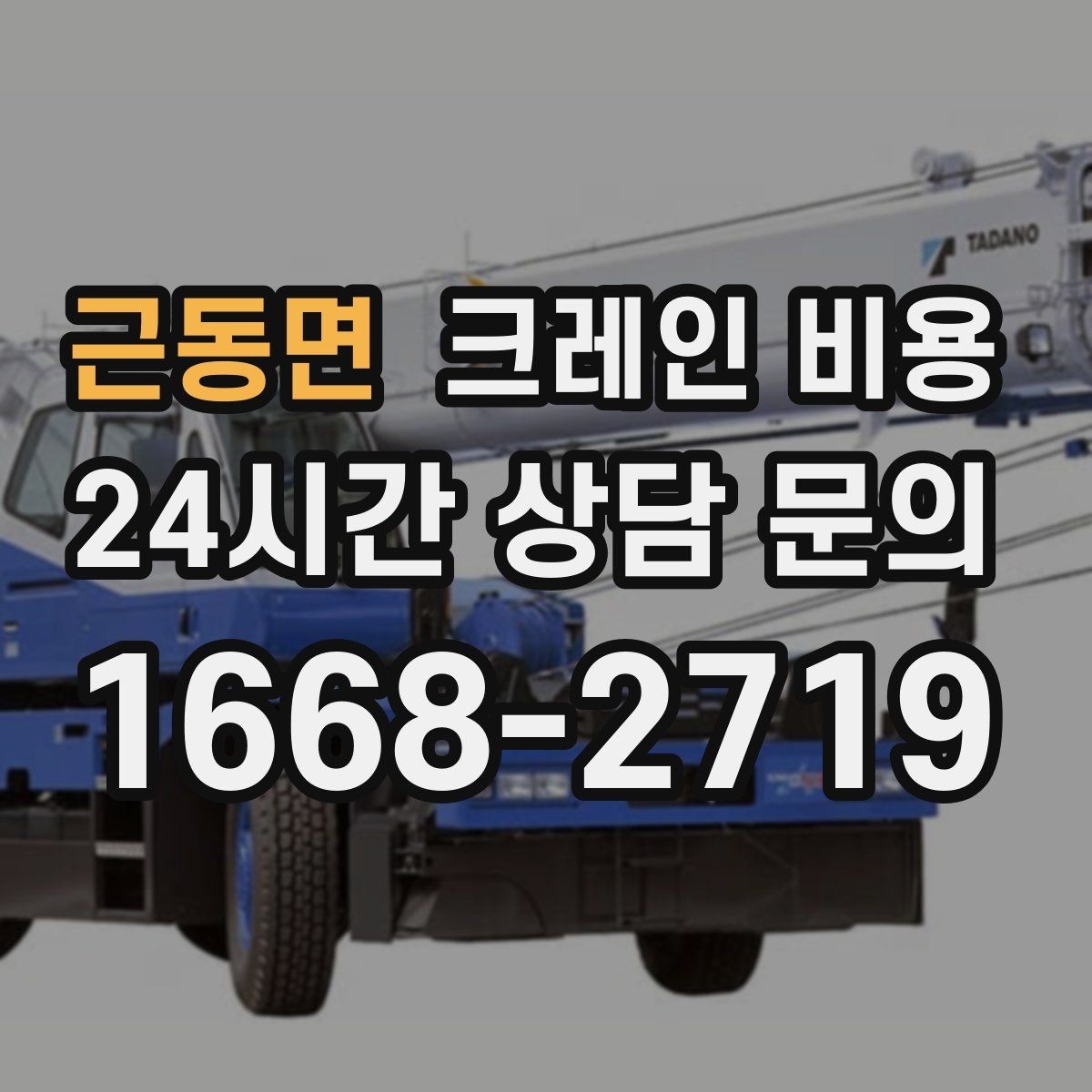 근동면 크레인 비용 작업 규모에 따라 달라지는 기준