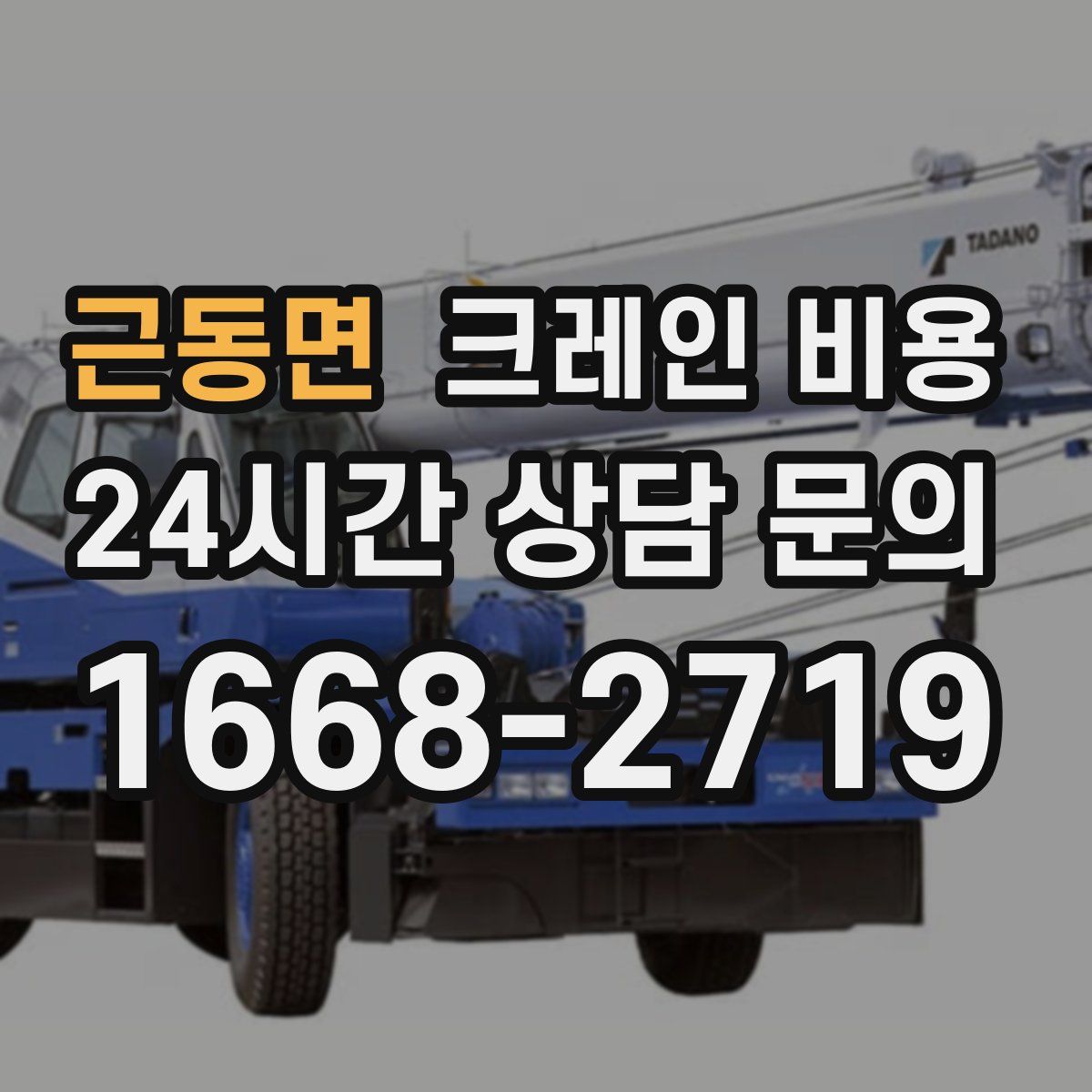 근동면 크레인 비용