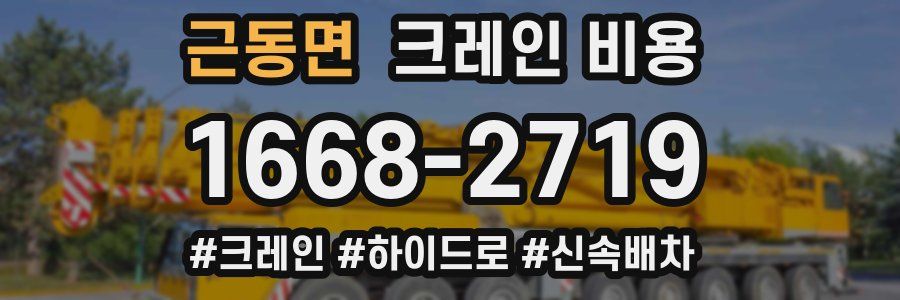 근동면 크레인 비용