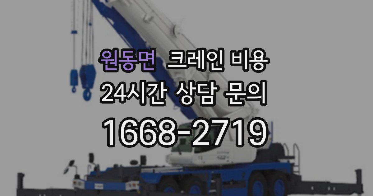 원동면 크레인 비용