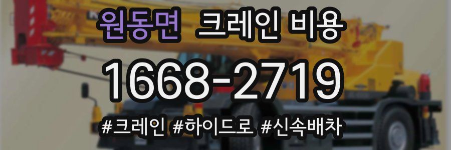 원동면 크레인 비용