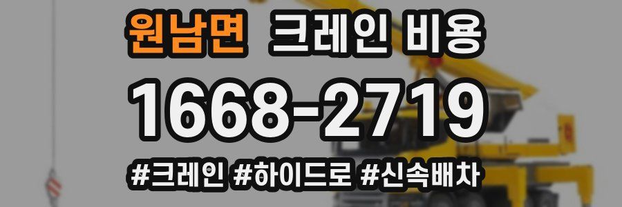 원남면 크레인 비용