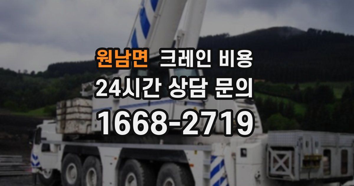 원남면 크레인 비용