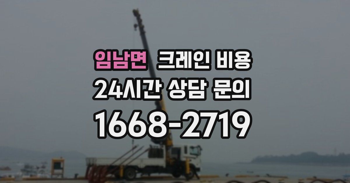 임남면 크레인 비용