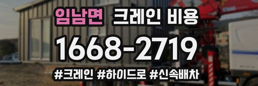 임남면 크레인 비용