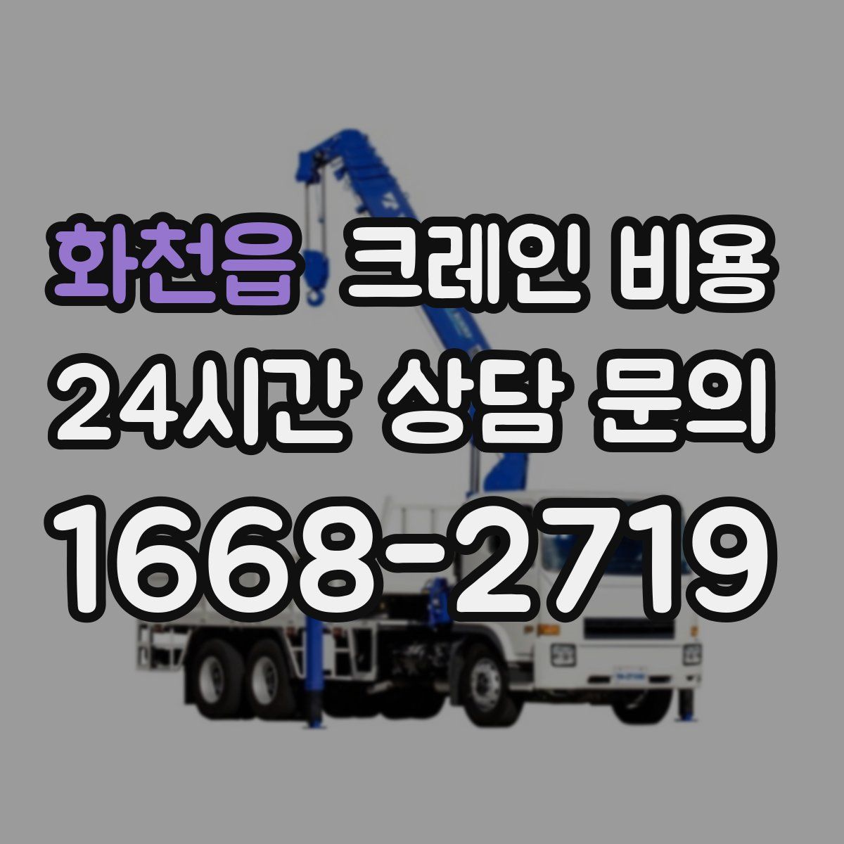 화천읍 크레인 비용
