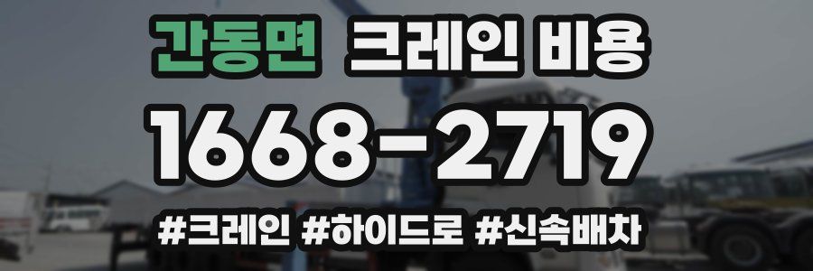간동면 크레인 비용