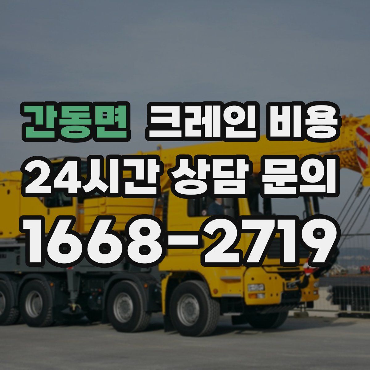 간동면 크레인 비용