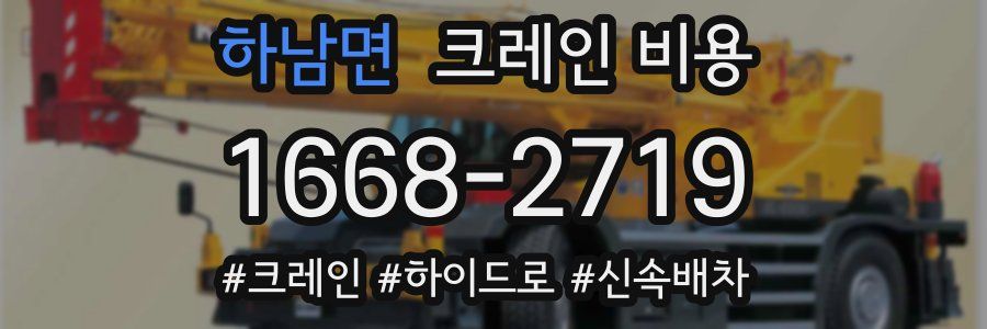하남면 크레인 비용