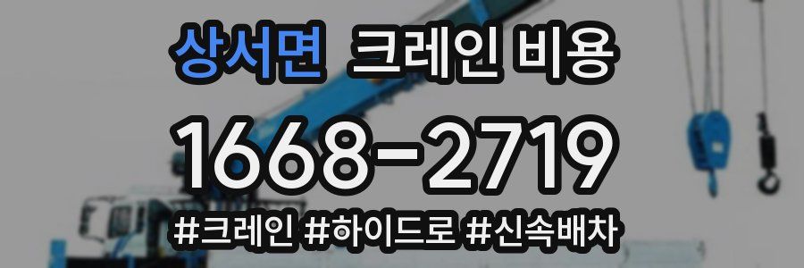 상서면 크레인 비용