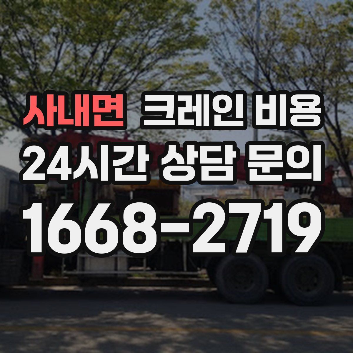 사내면 크레인 비용