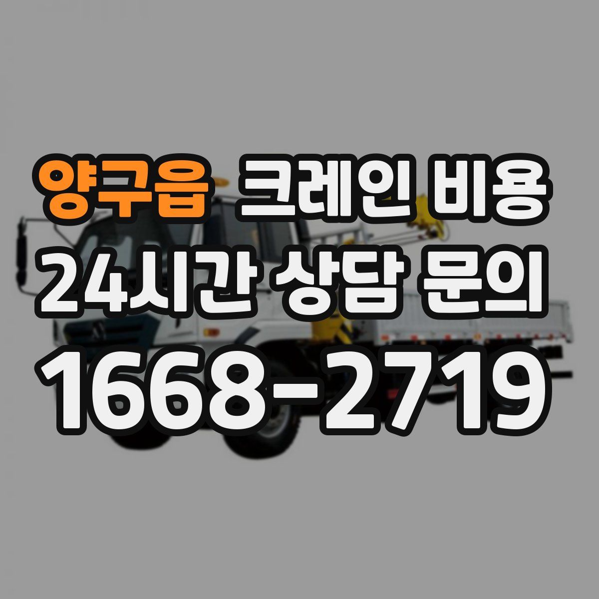 양구읍 크레인 비용