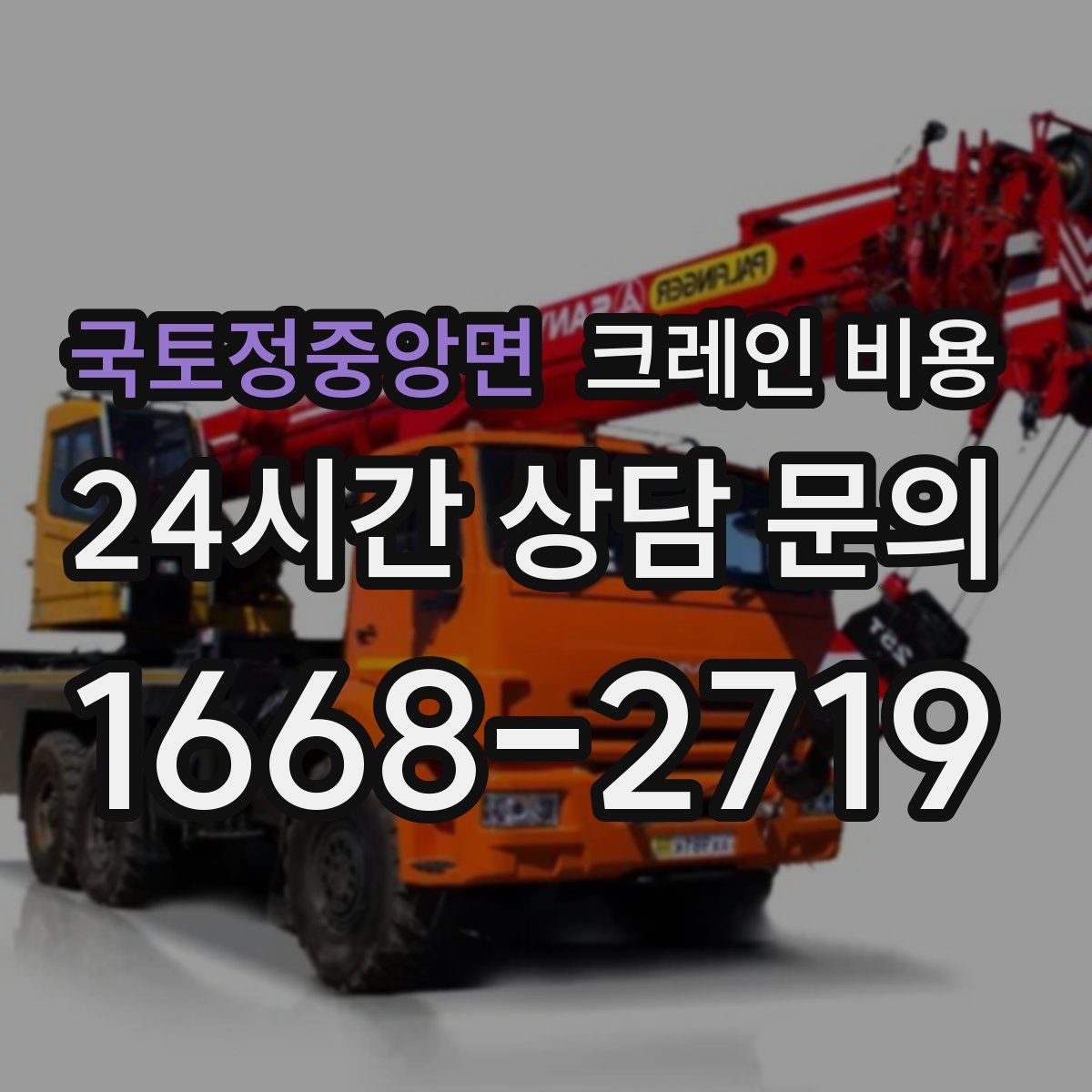 국토정중앙면 크레인 비용
