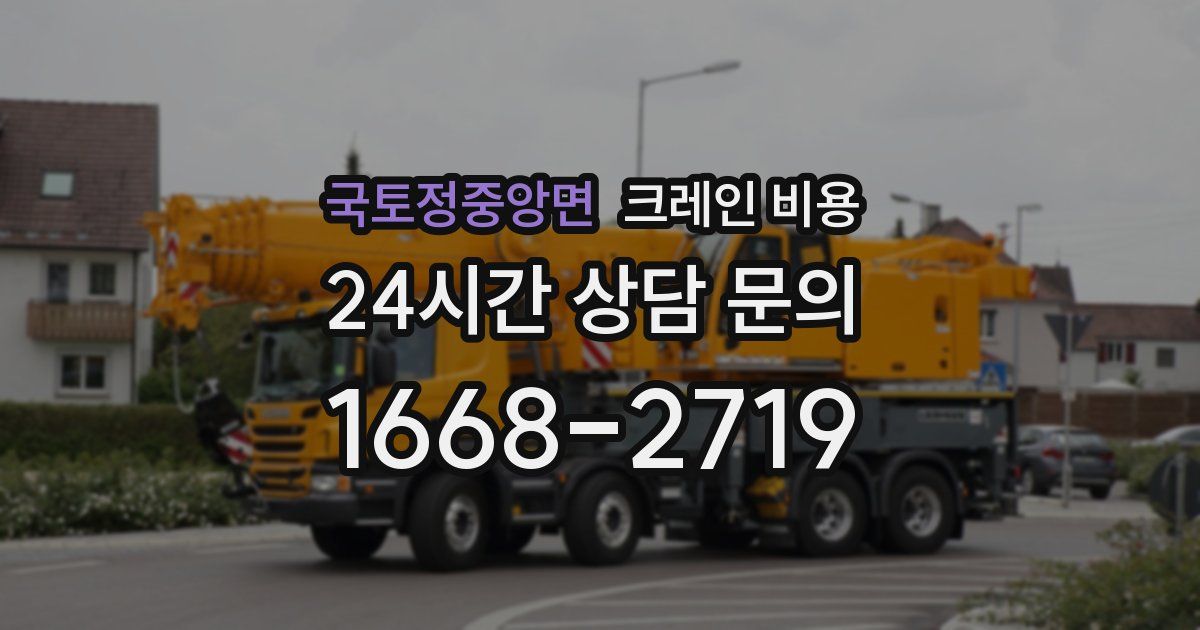국토정중앙면 크레인 비용