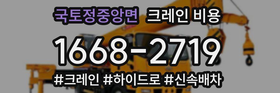 국토정중앙면 크레인 비용