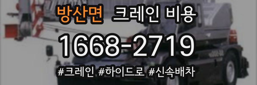 방산면 크레인 비용