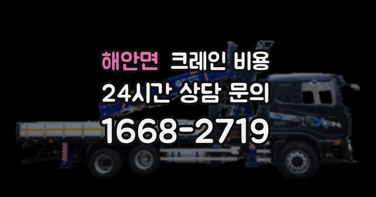 해안면 크레인 비용