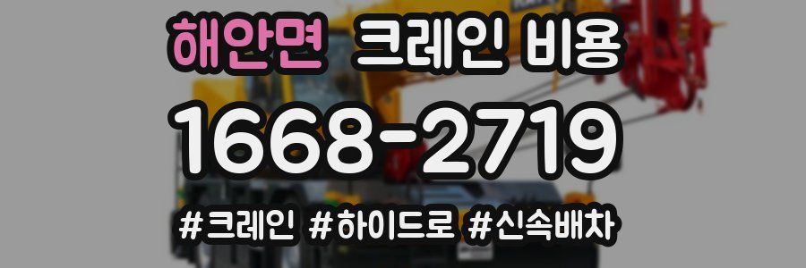 해안면 크레인 비용
