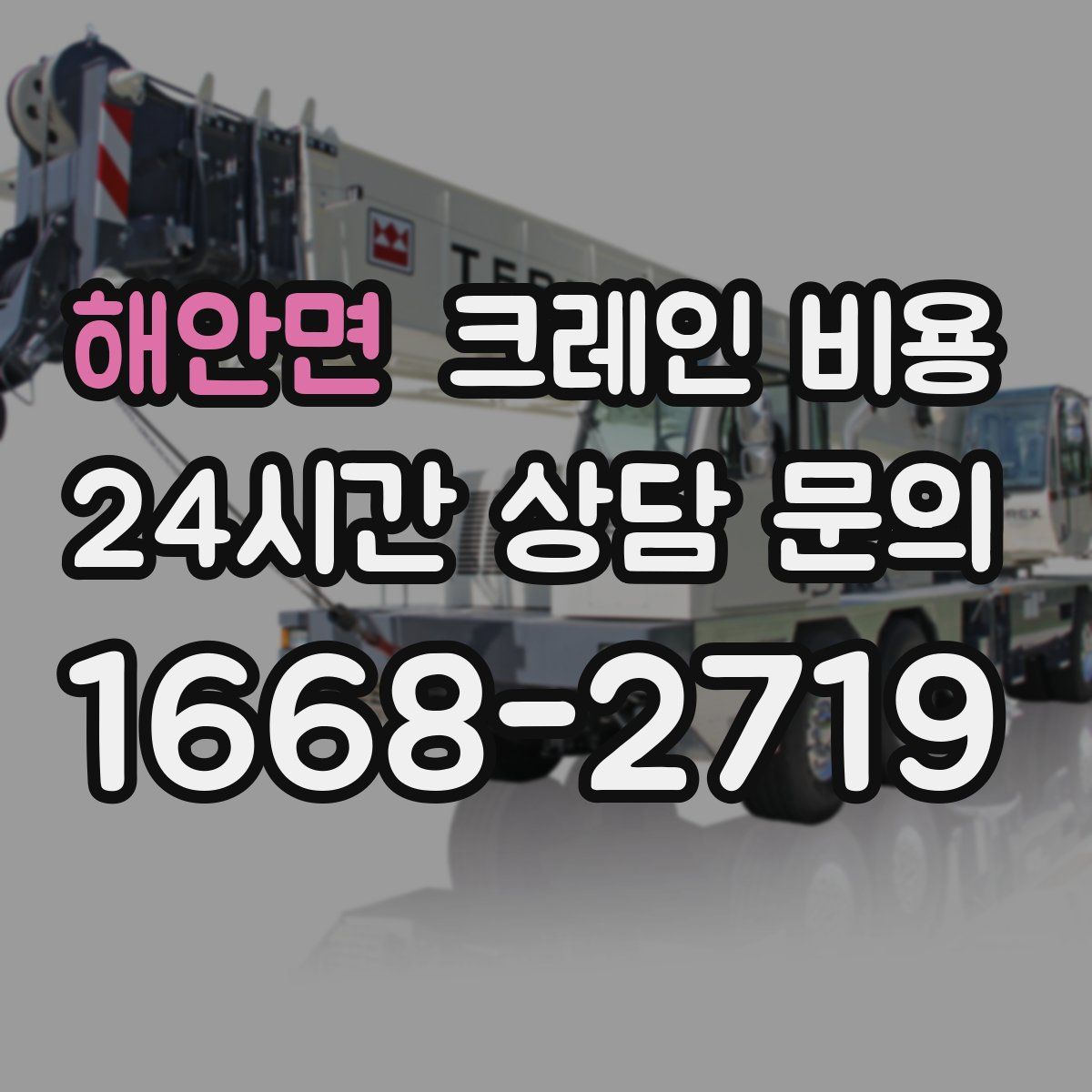 해안면 크레인 비용