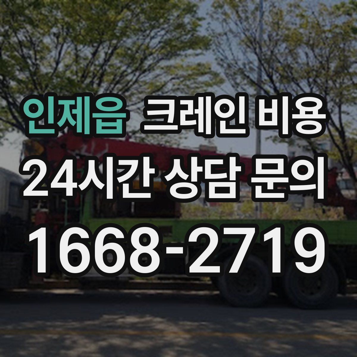 인제읍 크레인 비용