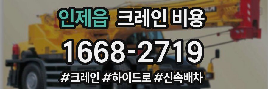 인제읍 크레인 비용