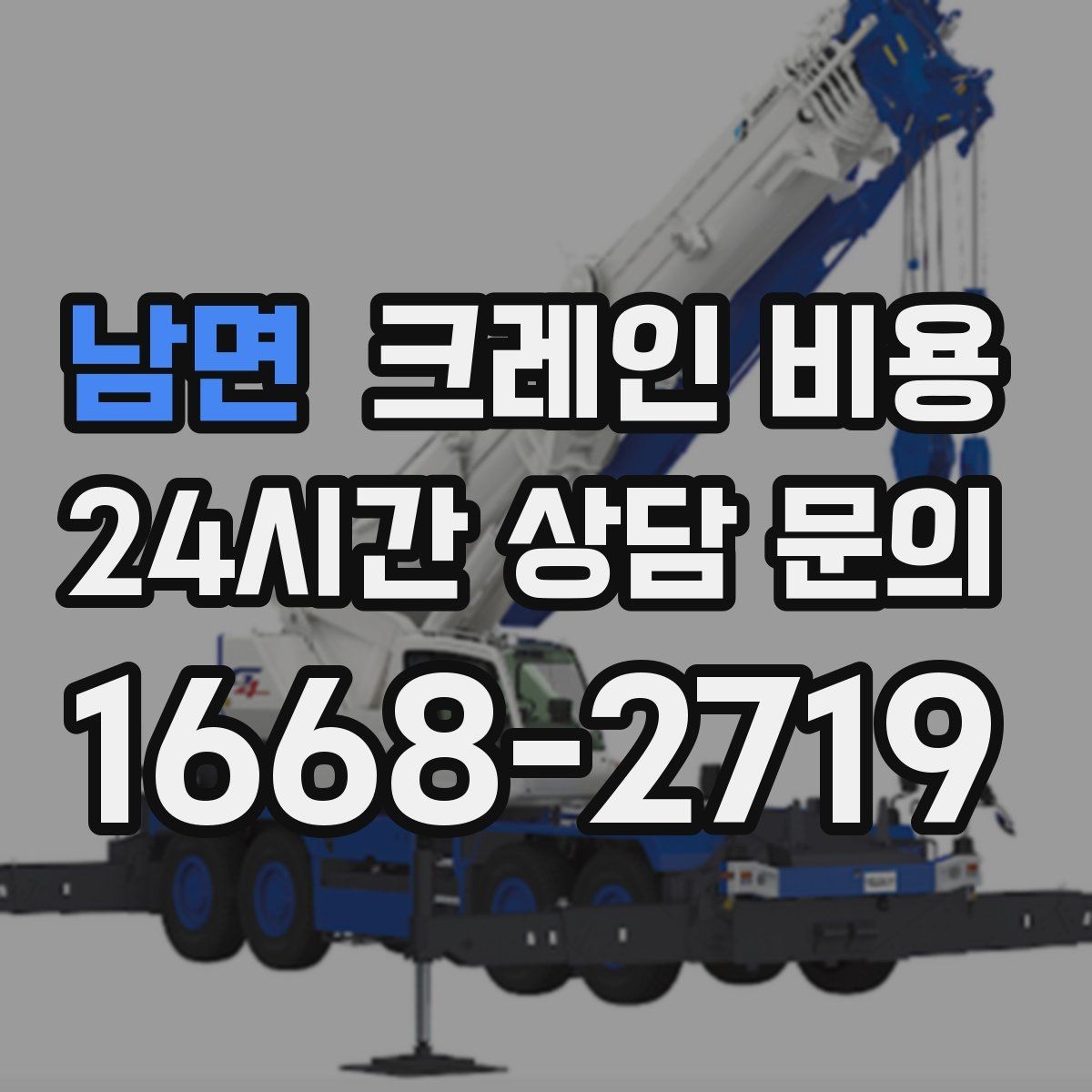 남면 크레인 비용 문의 시 많이 묻는 질문 모음