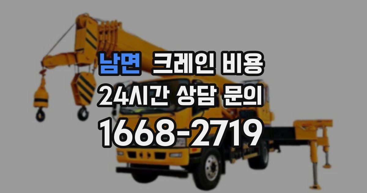 남면 크레인 비용