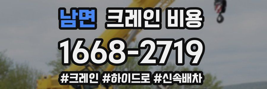 남면 크레인 비용