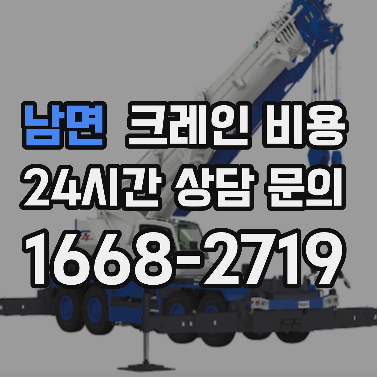 남면 크레인 비용