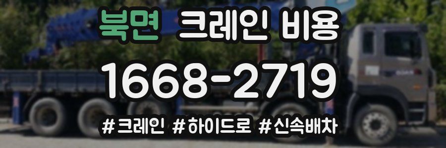 북면 크레인 비용