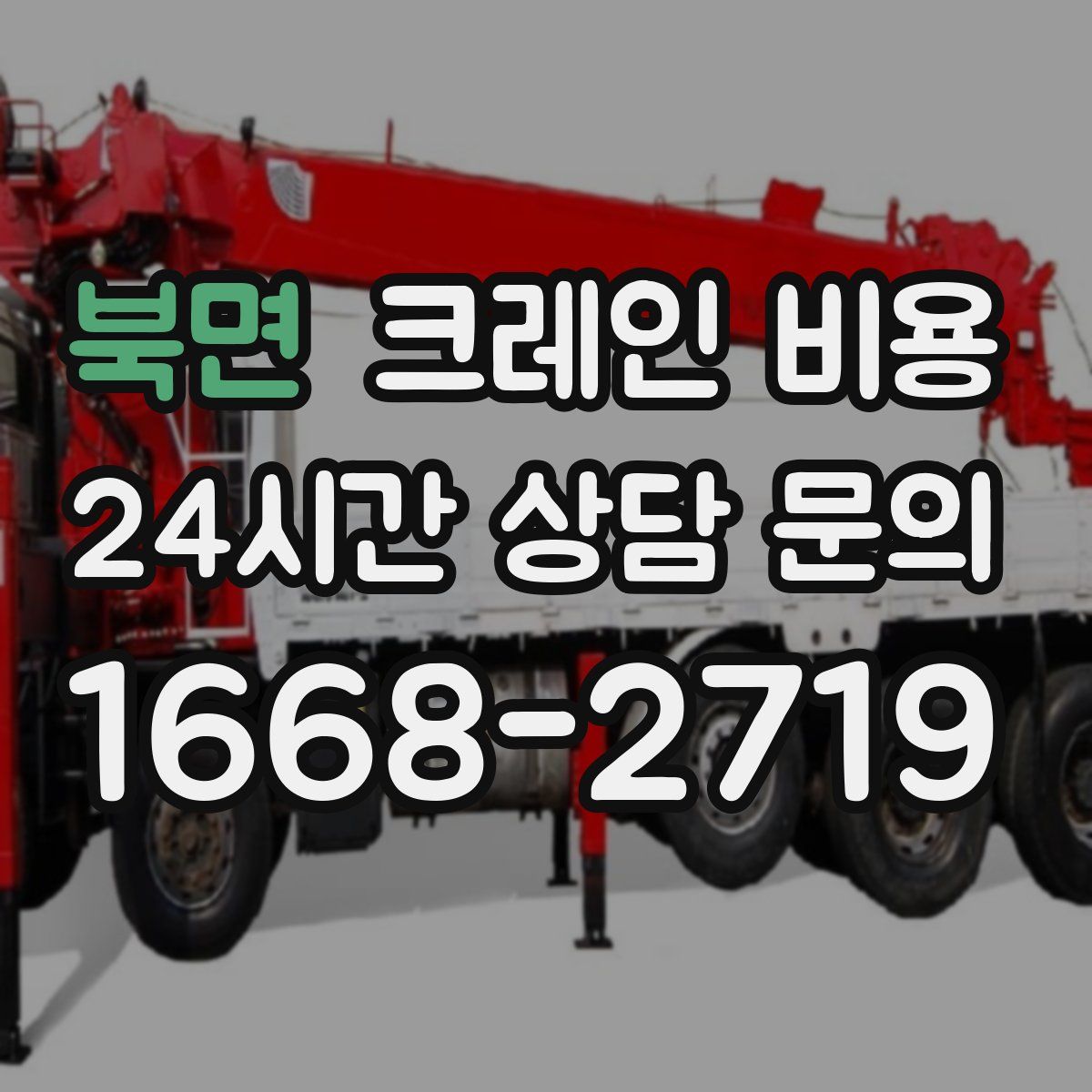 북면 크레인 비용