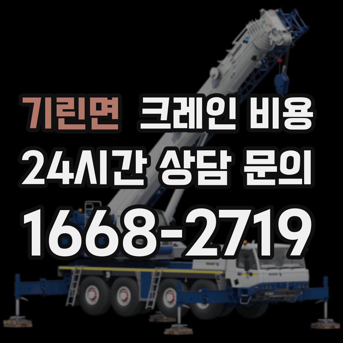 기린면 크레인 비용