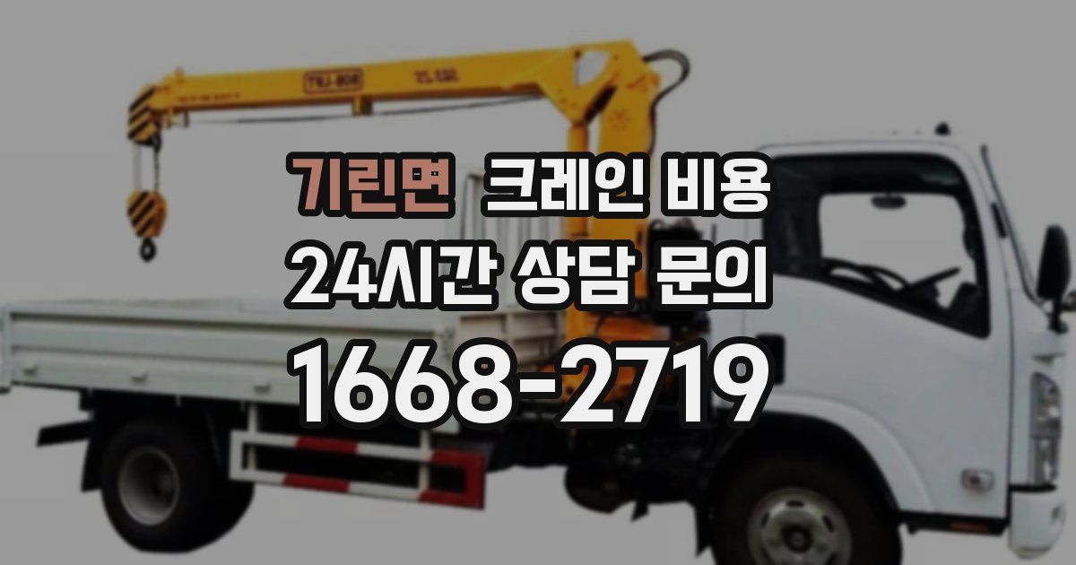 기린면 크레인 비용