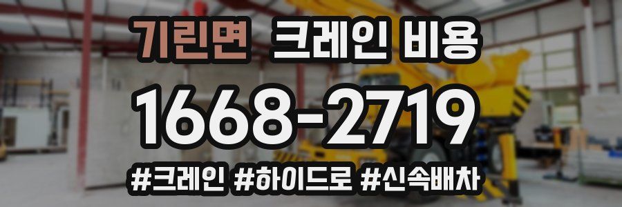 기린면 크레인 비용