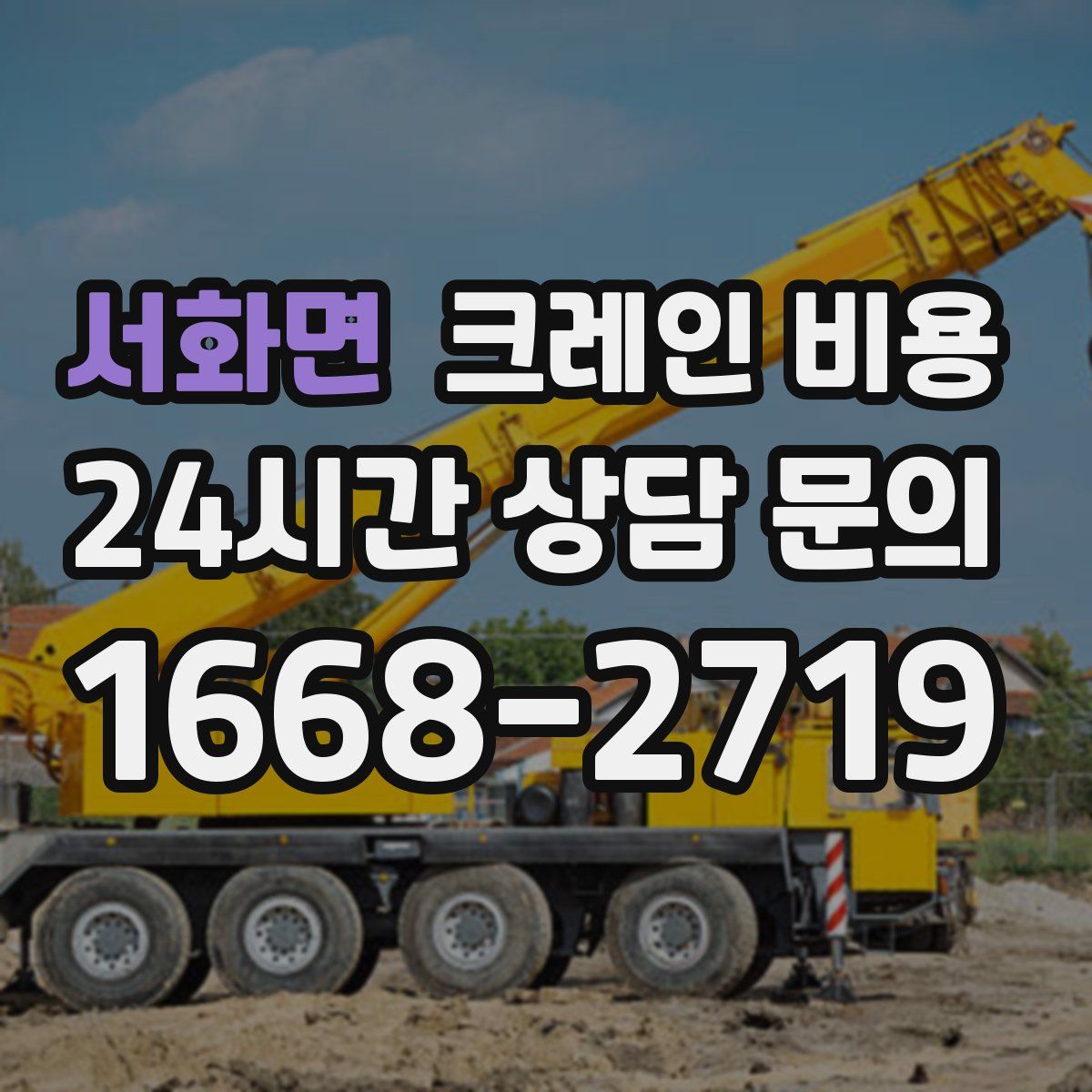 서화면 크레인 비용