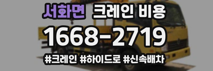 서화면 크레인 비용