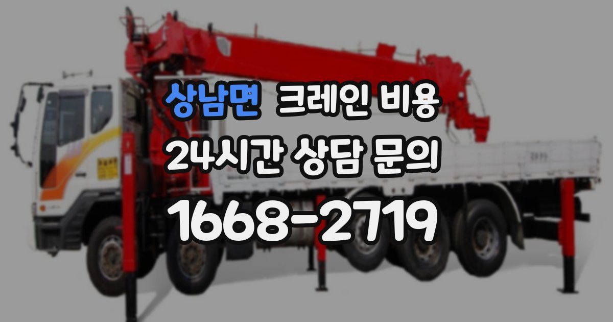 상남면 크레인 비용