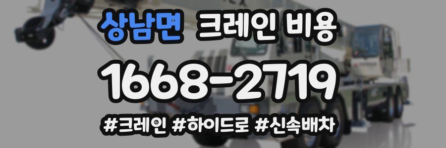 상남면 크레인 비용