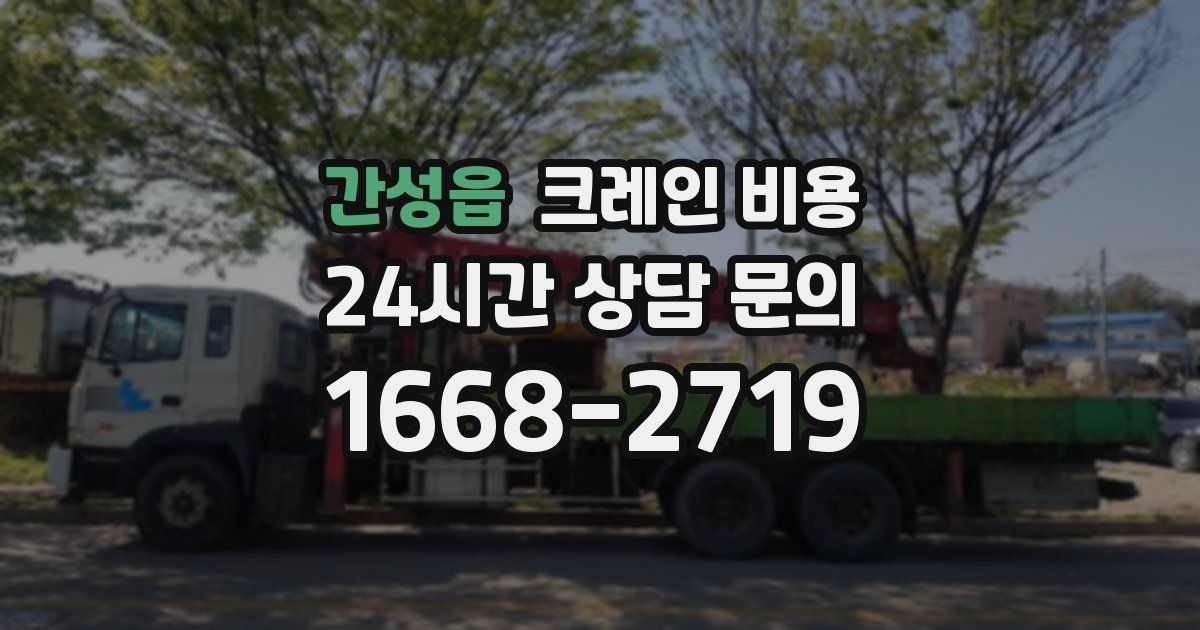 간성읍 크레인 비용