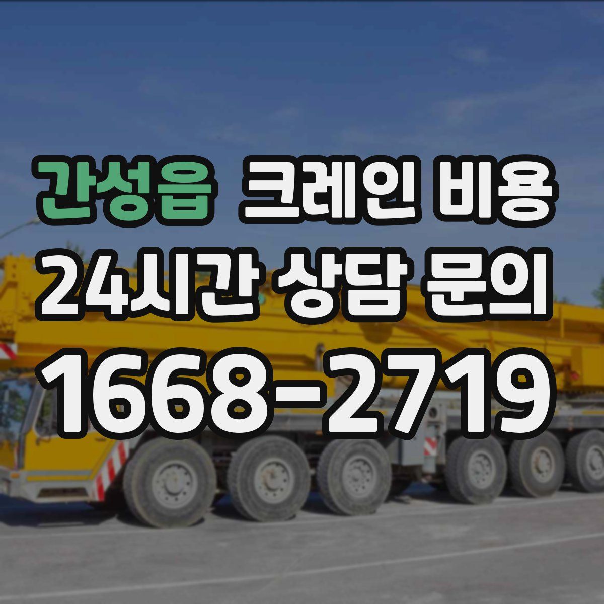 간성읍 크레인 비용