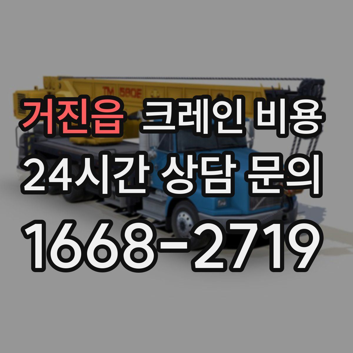 거진읍 크레인 비용