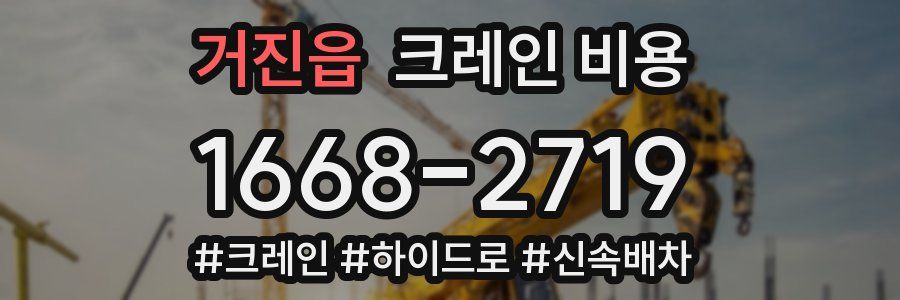 거진읍 크레인 비용