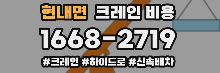 현내면 크레인 비용